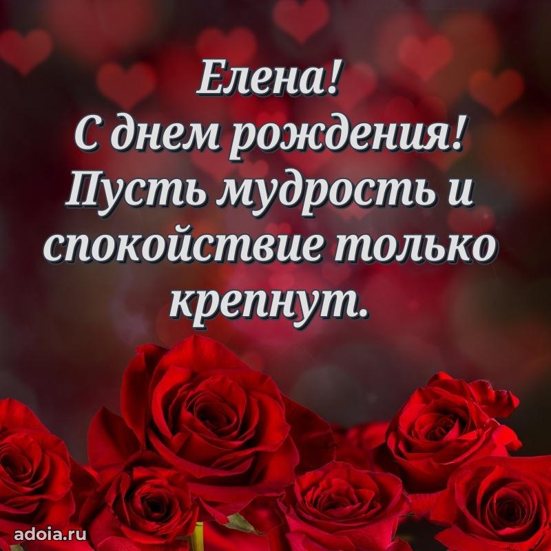 Открытка Елене праздничная