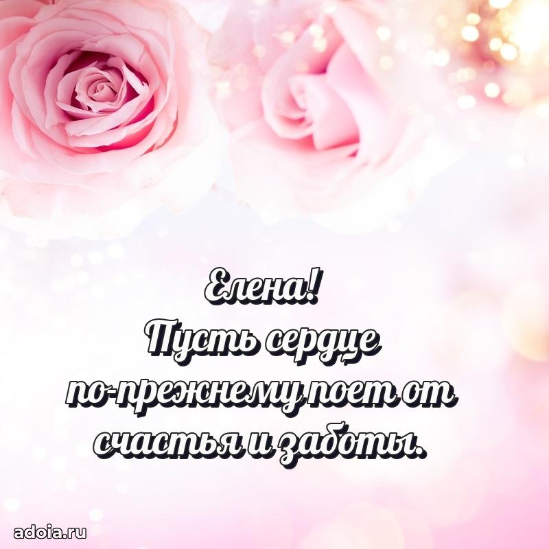 Открытка с пожеланиями Елене для ватсапа