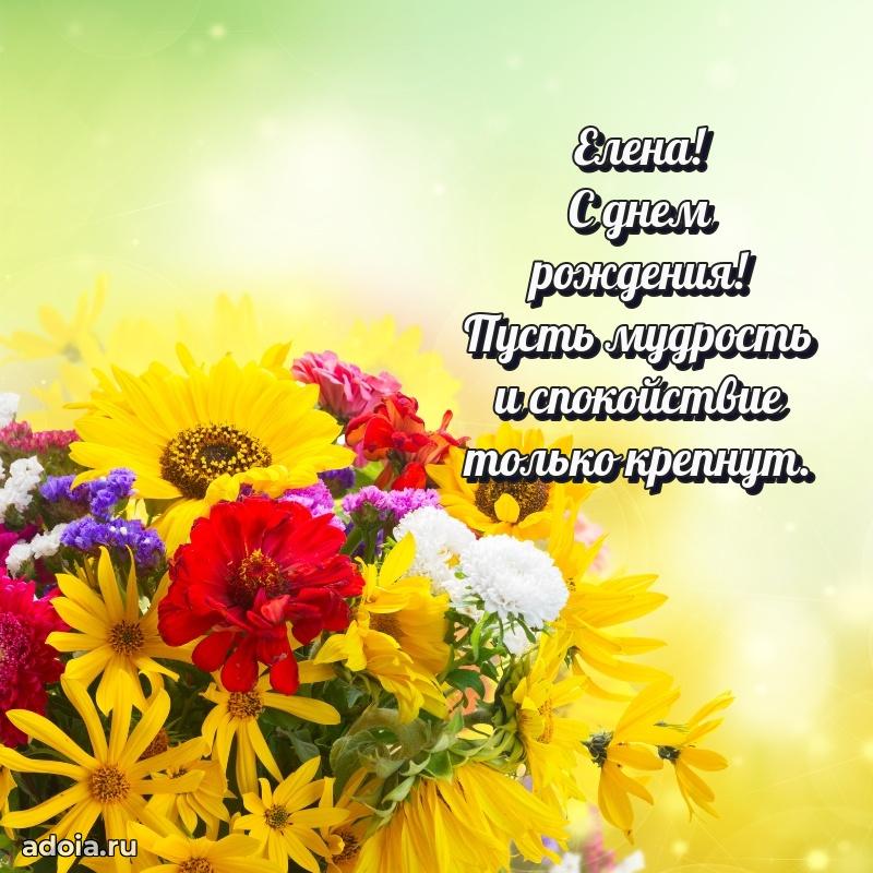 Пожелания маме Елене