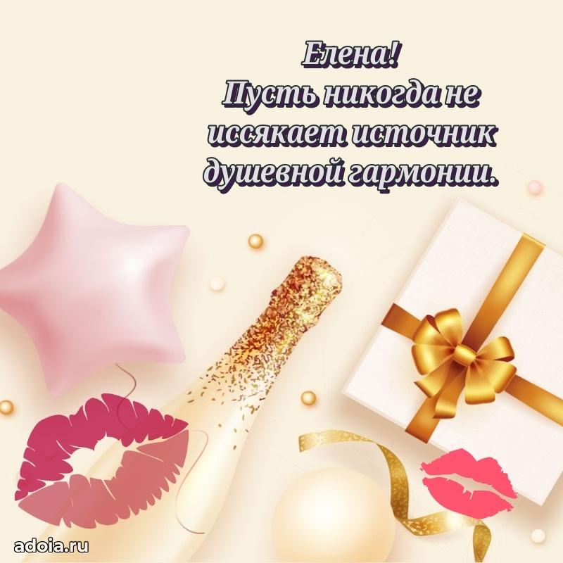 Поздравление Елене праздничные своими словами в прозе