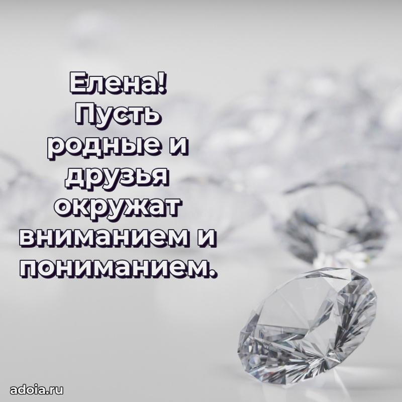 Открытка с пожеланиями Елене для ватсапа
