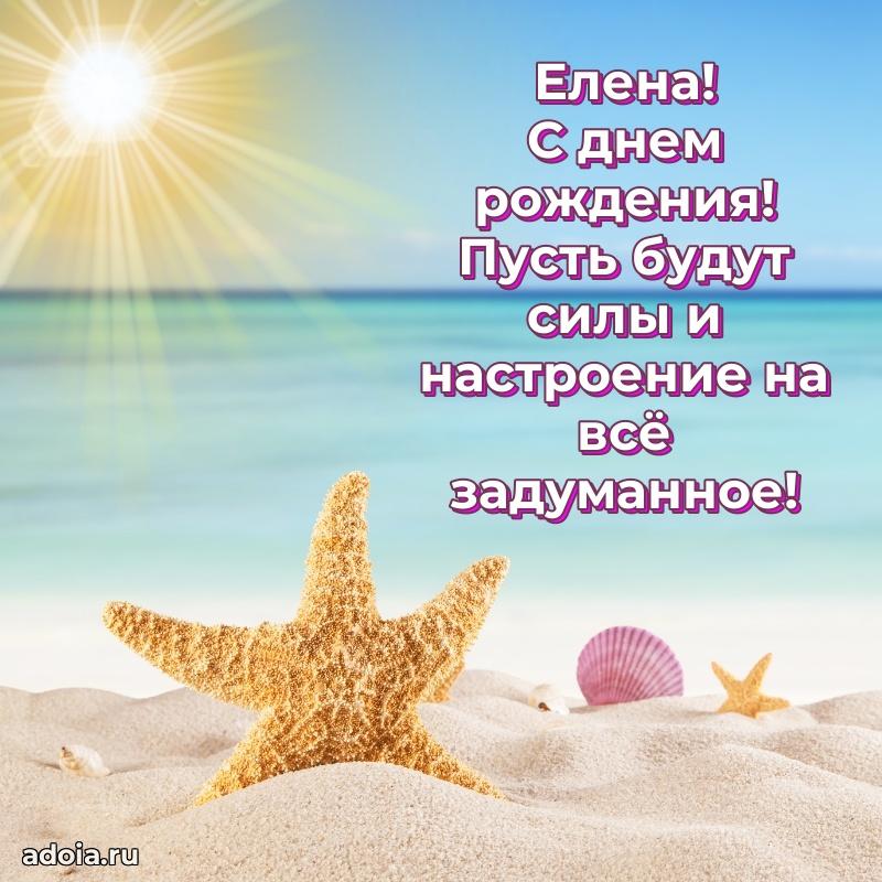 Открытка с пожеланиями Елене для ватсапа