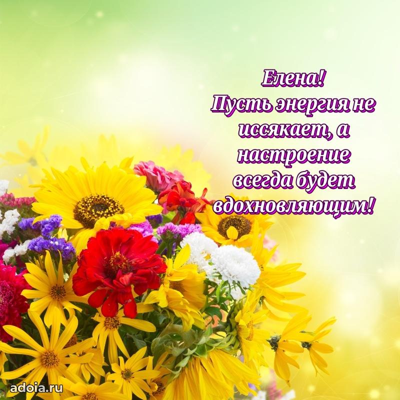 Поздравление женщине Елене