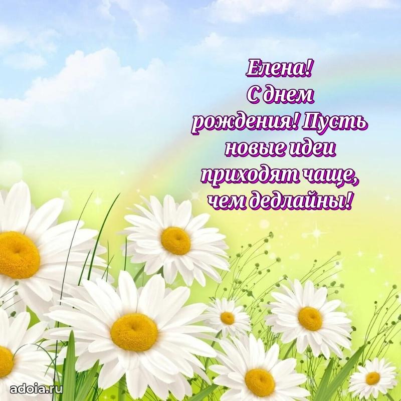 Поздравить подругу с др Елене