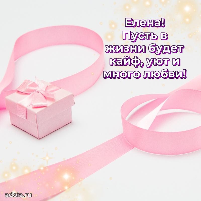 Поздравление женщине Елене