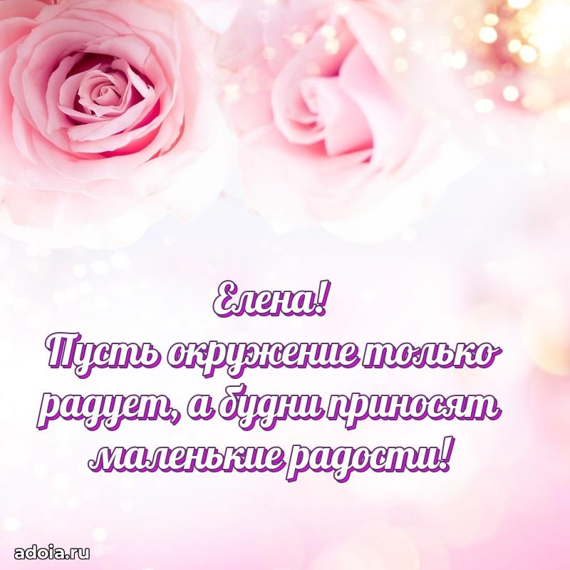 Яркая гифка Елене с днем рождения