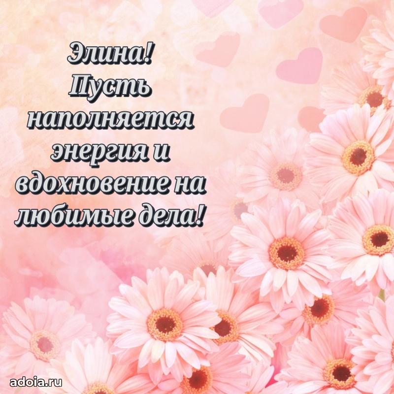 Новые открытки с днем рождения праздничные Элине