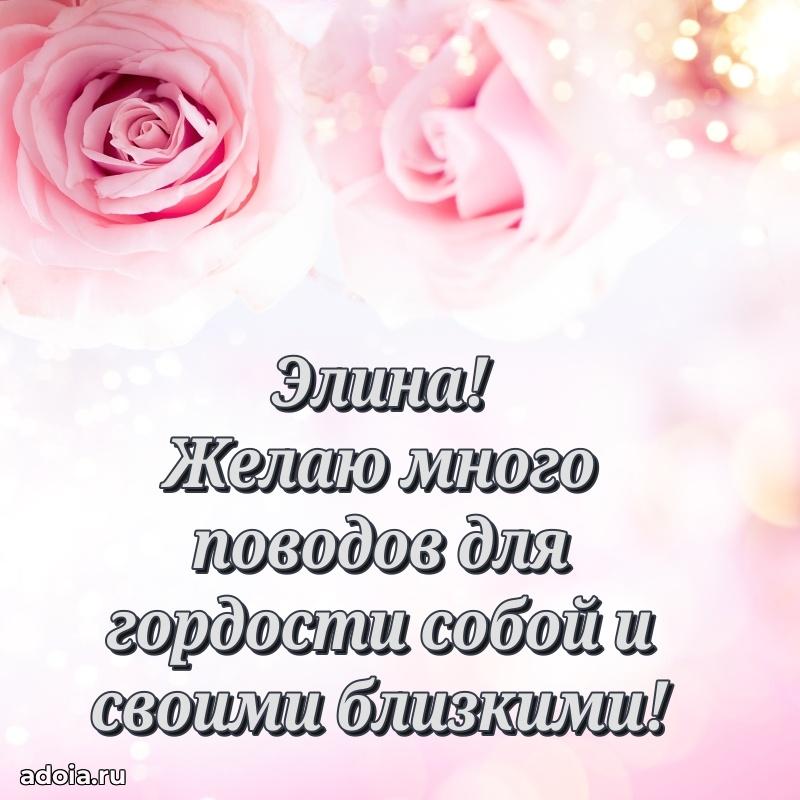 Открытка Элине праздничная