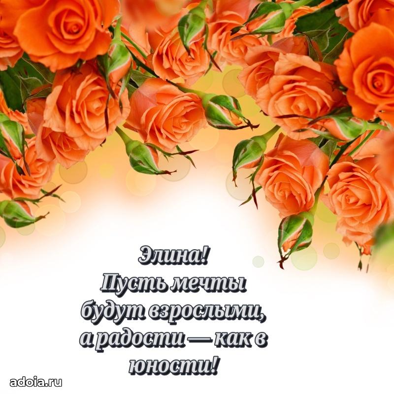 Открытка с пожеланиями Элине для ватсапа
