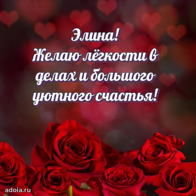 Поздравить сестру с др Элине