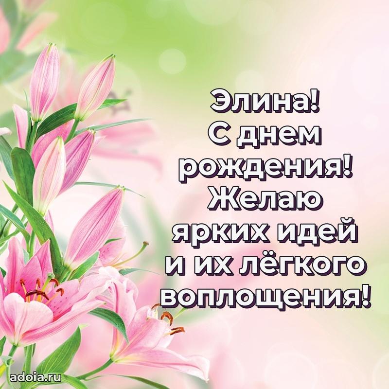 Открытка Элине праздничная