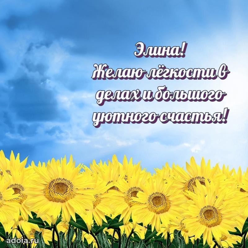 Поздравить сестру с др Элине