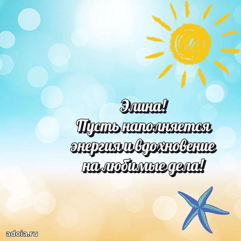 Поздравление женщине Элине