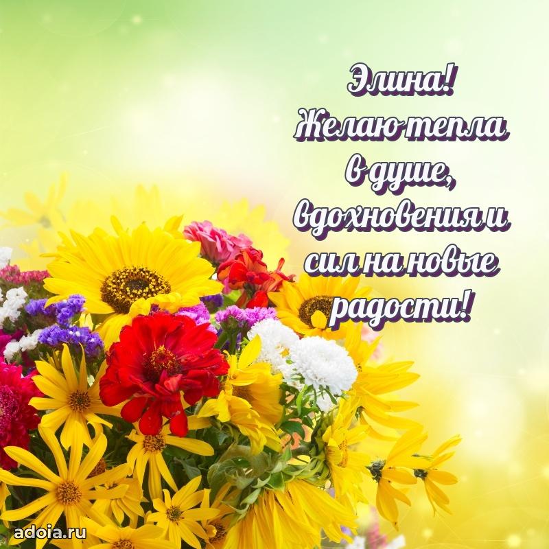Мерцающая картинка Элине с днем рождения
