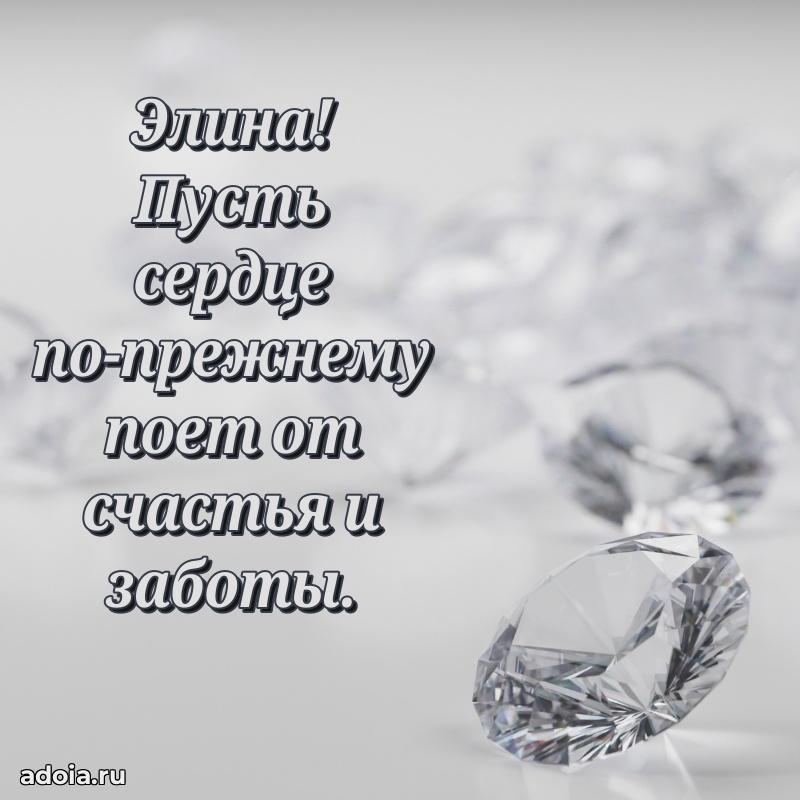 Пожелания маме Элине