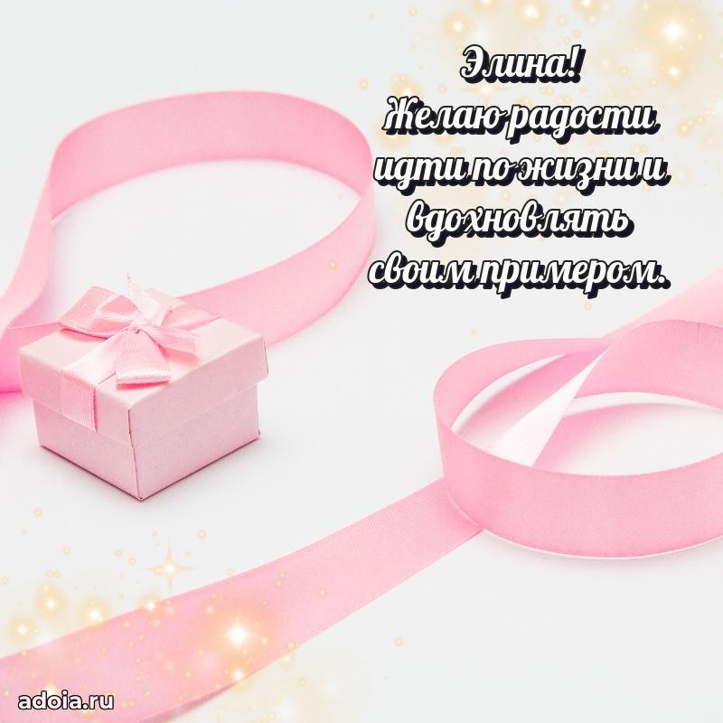 Открытка Элине праздничная