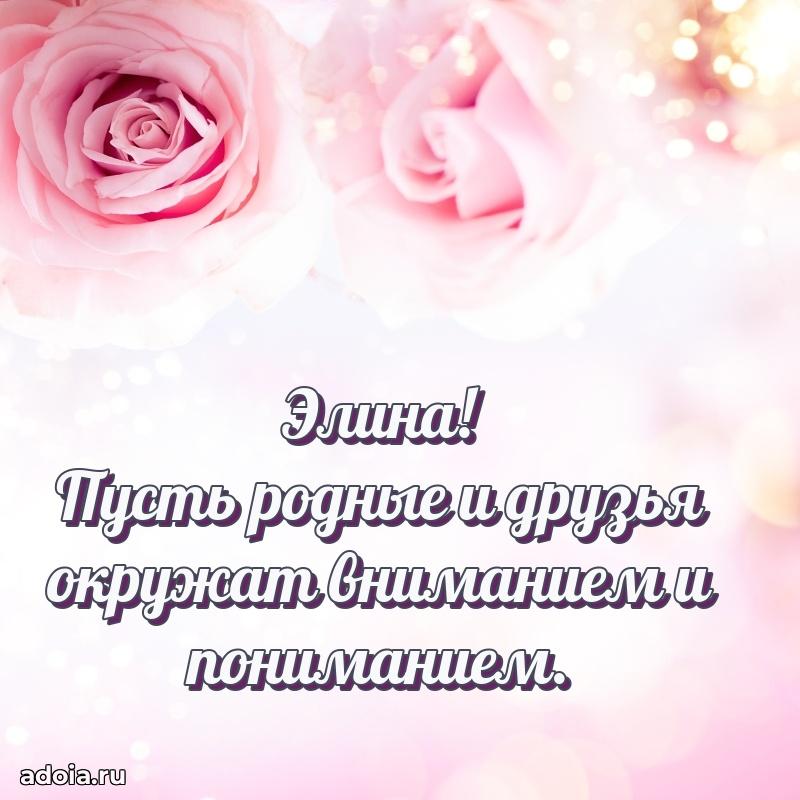 Поздравить сестру с др Элине