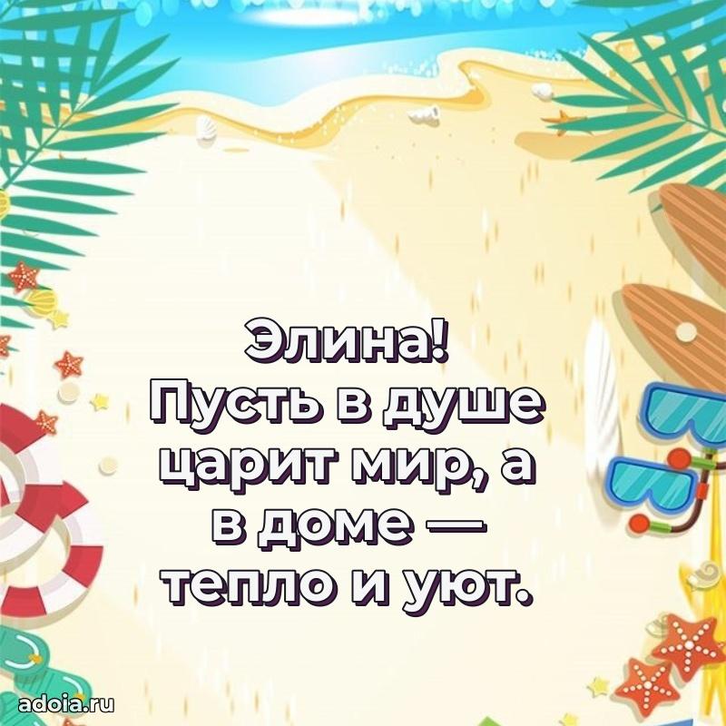 Поздравление Элине праздничные своими словами в прозе