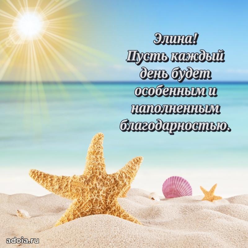 Поздравить сестру с др Элине