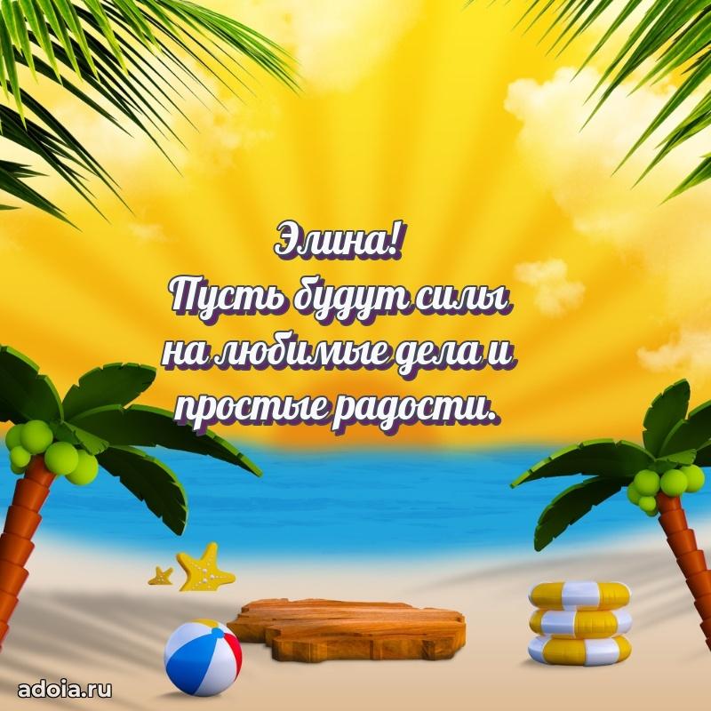 Поздравление женщине Элине