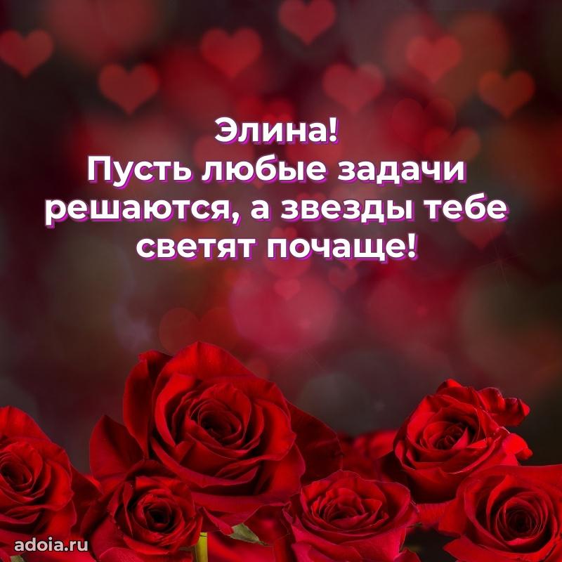 Новые открытки с днем рождения праздничные Элине