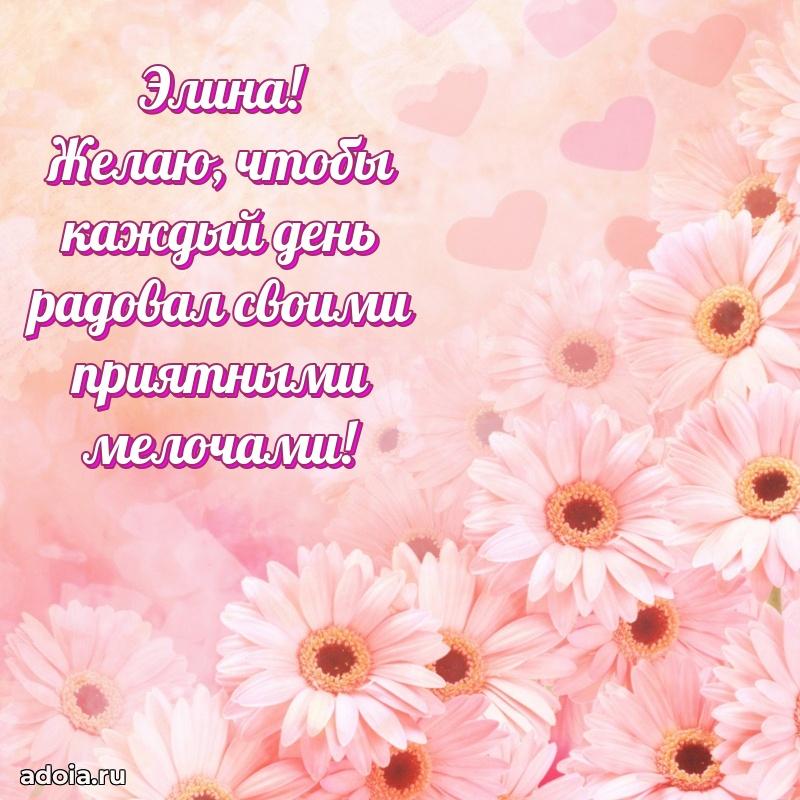 Поздравление Элине праздничные своими словами в прозе