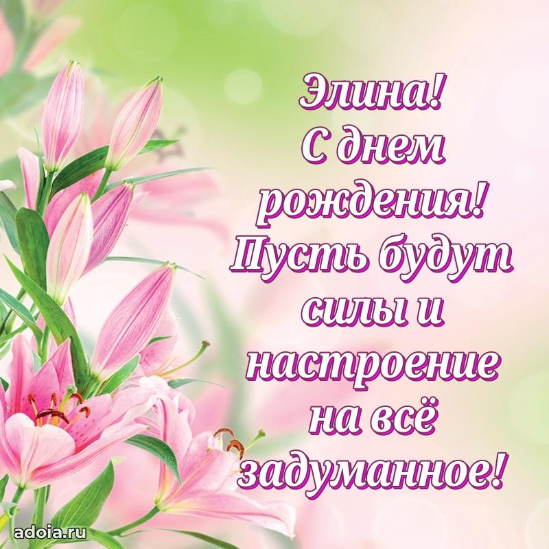 Поздравить подругу с др Элине