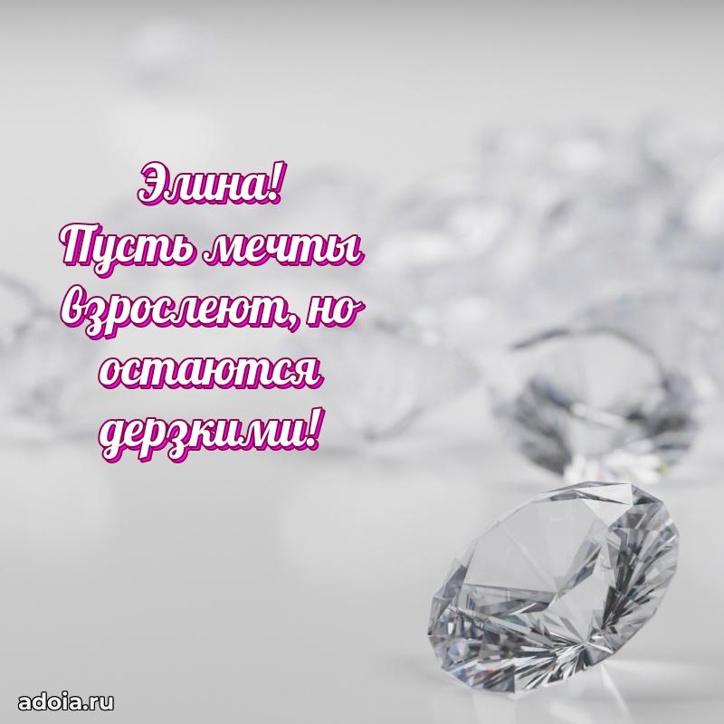 Новые открытки с днем рождения праздничные Элине
