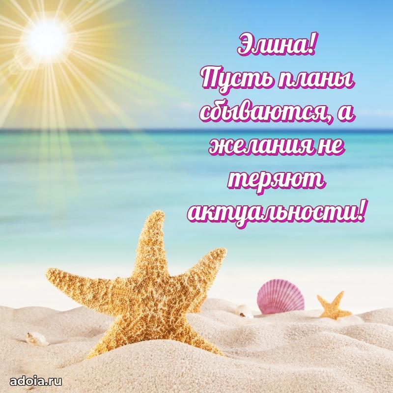 Открытка Элине праздничная