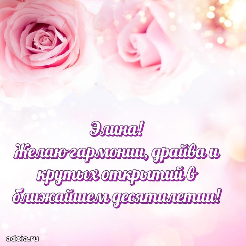 Открытка с пожеланиями Элине для ватсапа