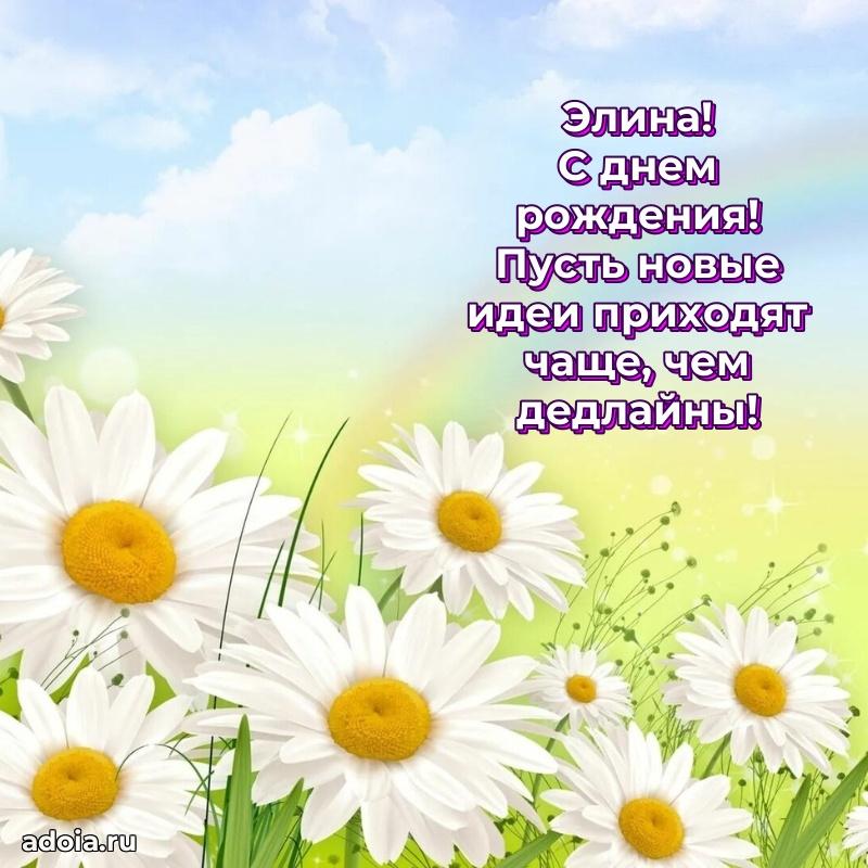 Мерцающая картинка Элине с днем рождения