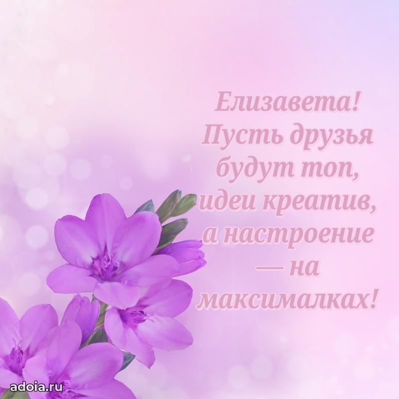 Пожелания маме дочки Елизавете