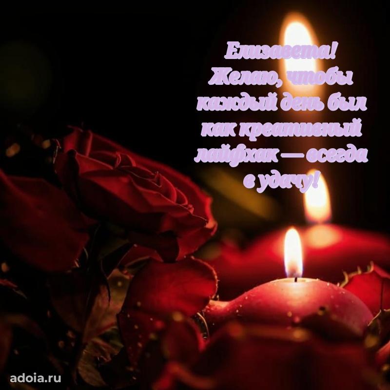 Новые открытки с днем рождения праздничные Елизавете