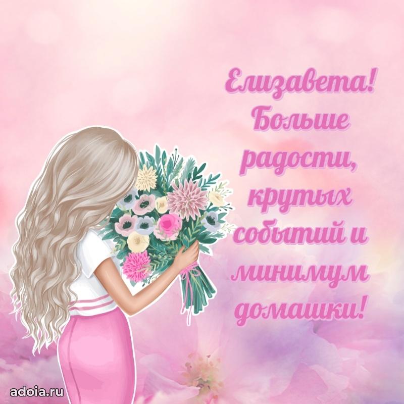 Поздравить племянницу с др Елизавете