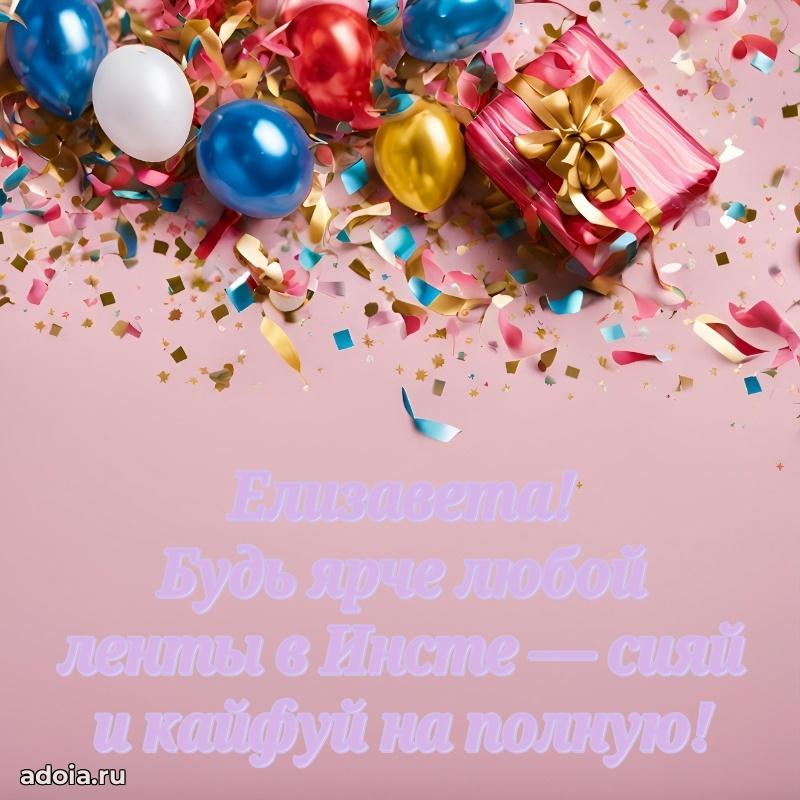 Картинка внучке Елизавете