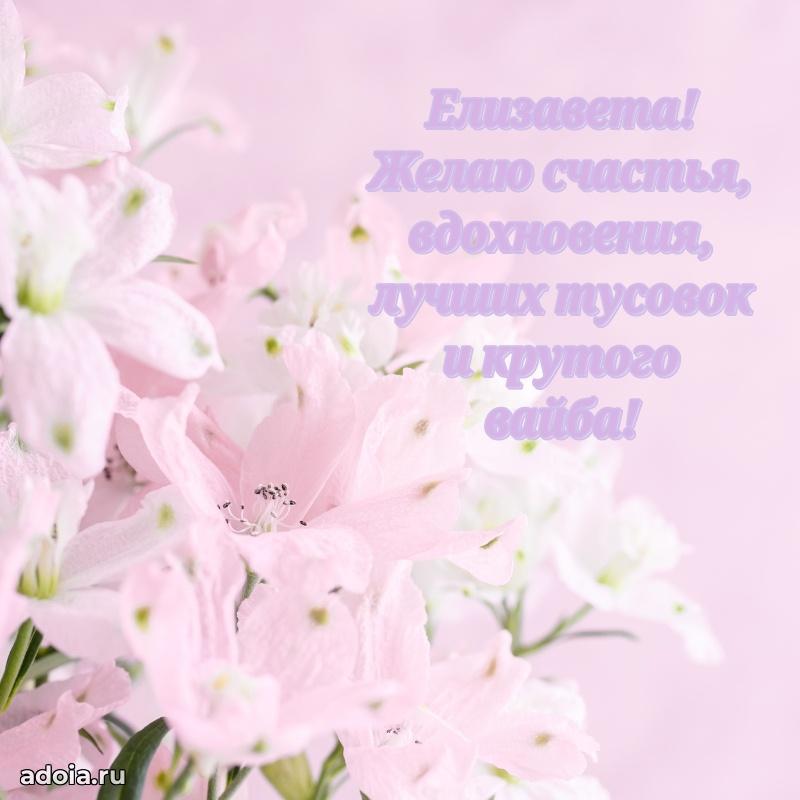 Открытка для ватсап с днем рождения Елизавете