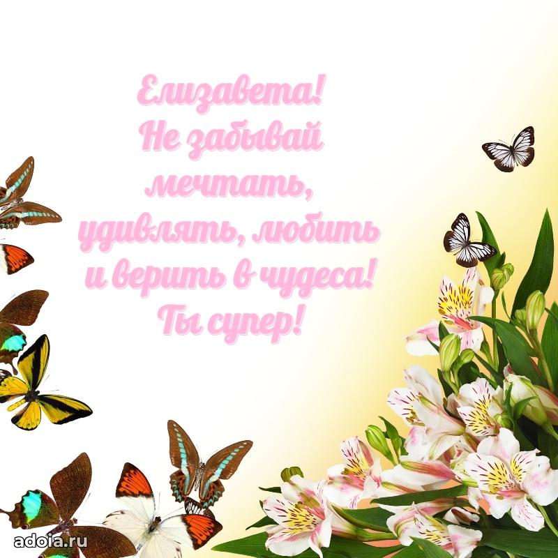 Пожелания маме дочки Елизавете