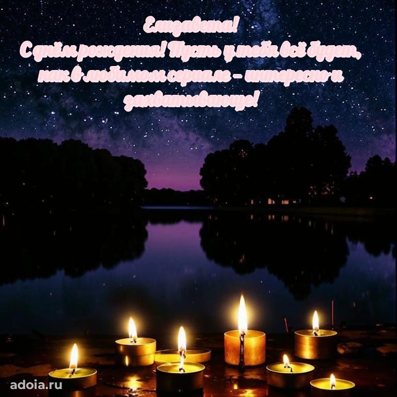 Новые открытки с днем рождения праздничные Елизавете