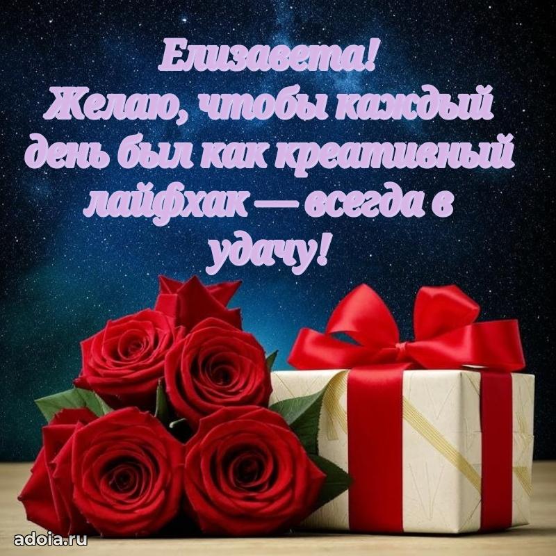 Поздравление Елизавете праздничные своими словами в прозе