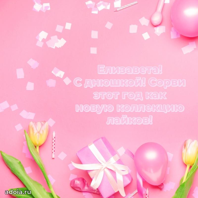 Мерцающая картинка Елизавете с днем рождения