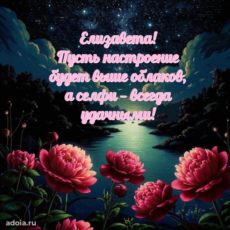 Яркая гифка Елизавете с днем рождения