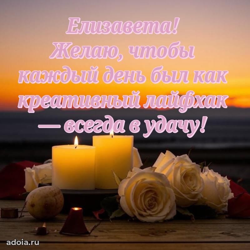 Пожелания маме дочки Елизавете