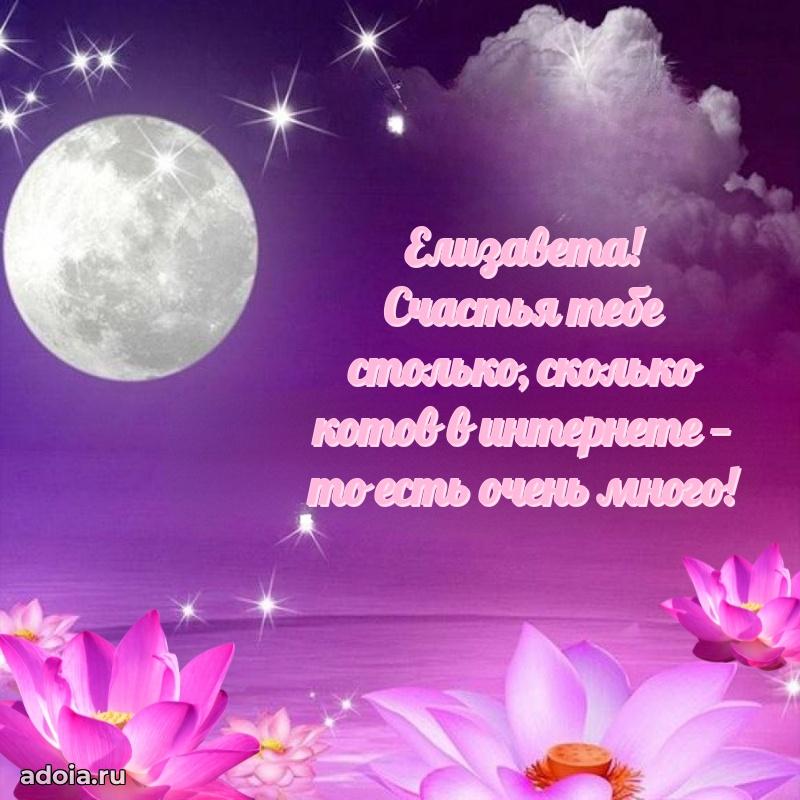Новые открытки с днем рождения праздничные Елизавете