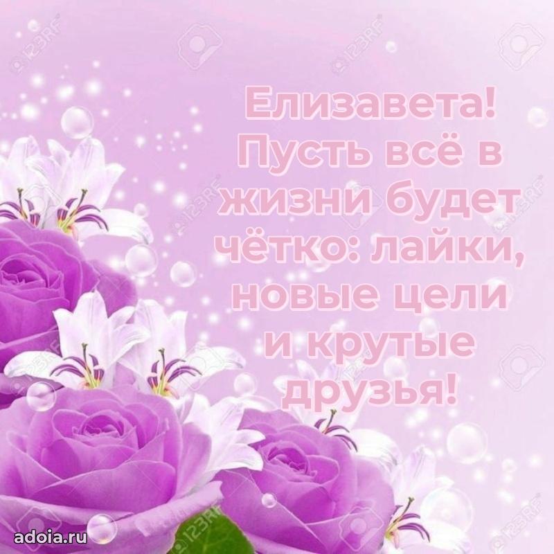 Открытка Елизавете праздничная