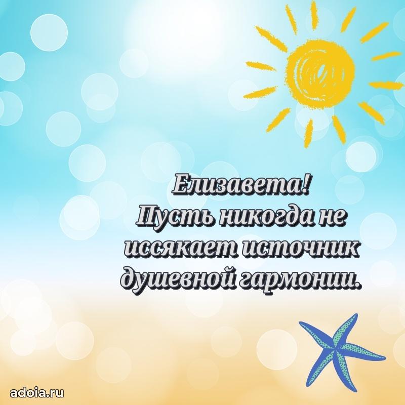 Новые открытки с днем рождения праздничные Елизавете