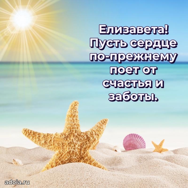 Открытка Елизавете праздничная