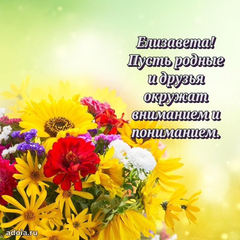 Открытка с пожеланиями Елизавете для ватсапа