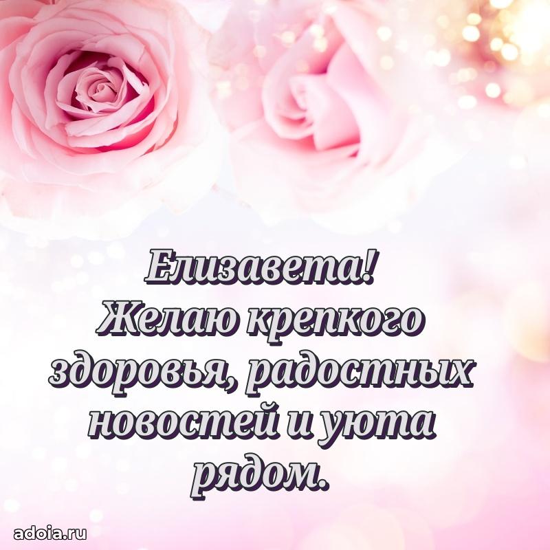 Поздравление женщине Елизавете