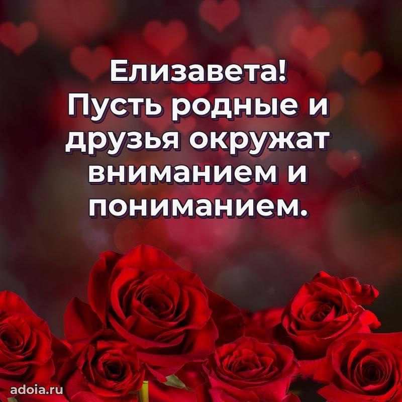 Открытка для ватсап с днем рождения Елизавете