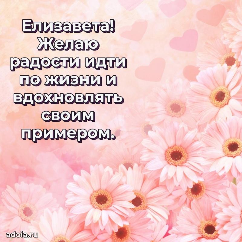 Пожелания маме Елизавете